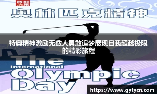 特奥精神激励无数人勇敢追梦展现自我超越极限的精彩旅程